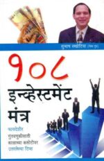 108 Investment Mantras Marathi -0