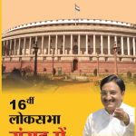 Solvin Loksabha Sansad Mein PB Hindi-0