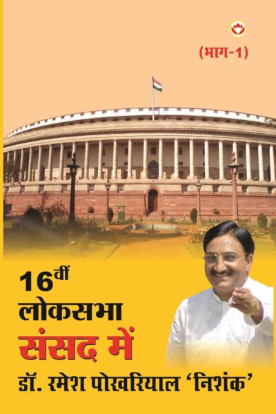 Solvin Loksabha Sansad Mein PB Hindi-0