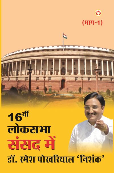 Solvin Loksabha Sansad Mein PB Hindi-0