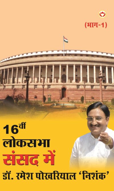 Solvin Loksabha Sansad Mein PB Hindi-0