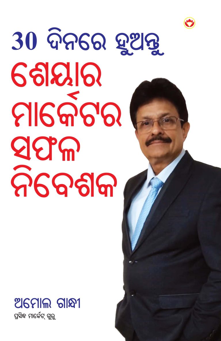 30 Din Mein Banen Share Market Mein Safal Niveshak (୩୦ ଦିନ ମାଇଁ ବନେ ଶରେ ମାର୍କେଟ ମାଇଁ ସଫଳ ନିବେଶକ) (odia)-0