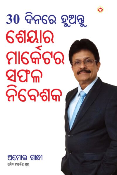 30 Din Mein Banen Share Market Mein Safal Niveshak (୩୦ ଦିନ ମାଇଁ ବନେ ଶରେ ମାର୍କେଟ ମାଇଁ ସଫଳ ନିବେଶକ) (odia)-0