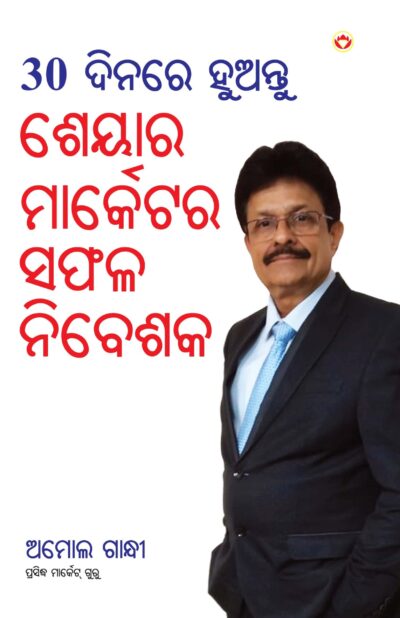 30 Din Mein Banen Share Market Mein Safal Niveshak (୩୦ ଦିନ ମାଇଁ ବନେ ଶରେ ମାର୍କେଟ ମାଇଁ ସଫଳ ନିବେଶକ) (odia)-0