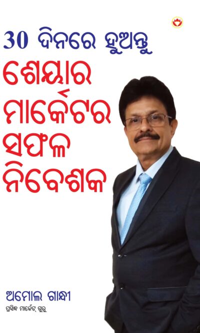 30 Din Mein Banen Share Market Mein Safal Niveshak (୩୦ ଦିନ ମାଇଁ ବନେ ଶରେ ମାର୍କେଟ ମାଇଁ ସଫଳ ନିବେଶକ) (odia)-0