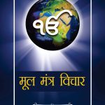 Mool Mantra Vichar - (मूल मंत्र विचार )-0