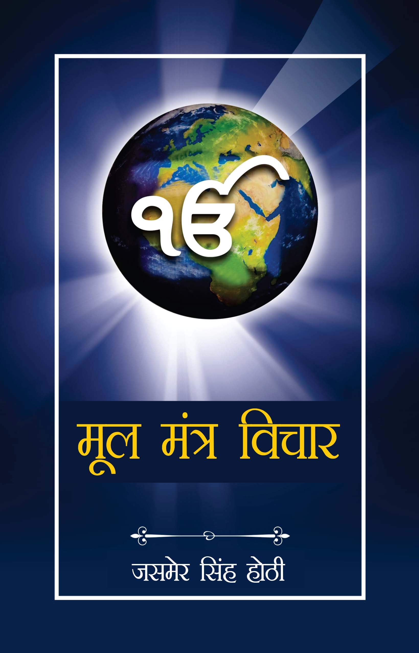 Mool Mantra Vichar - (मूल मंत्र विचार )-5438