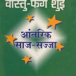 वास्‍तु फेंग शुई साज सज्‍जा-0