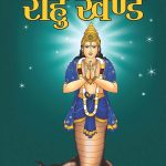 Bhoj Sanhita : Rahu Khand (भोज संहिता : राहु खंड)-0