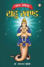 Bhoj Sanhita : Rahu Khand (भोज संहिता : राहु खंड)-0