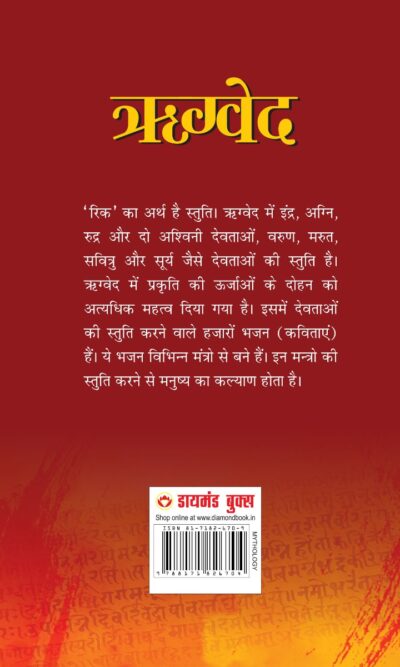 Rigveda (ॠग्‍वेद)-8596