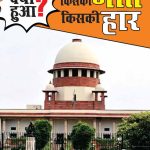 Supreme Court Ka Faisla : Kiski Jeet, Kiski Har? (सुप्रीम कोर्ट का फैसला : किसकी जीत, किसकी हार)-0