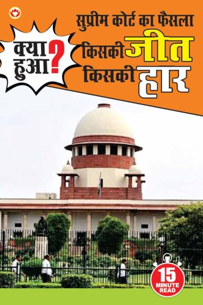 Supreme Court Ka Faisla : Kiski Jeet, Kiski Har? (सुप्रीम कोर्ट का फैसला : किसकी जीत, किसकी हार)-0