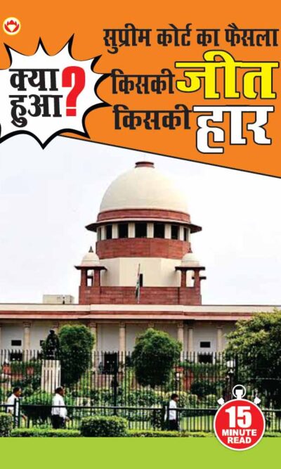 Supreme Court Ka Faisla : Kiski Jeet, Kiski Har? (सुप्रीम कोर्ट का फैसला : किसकी जीत, किसकी हार)-0