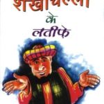 शेख चिल्‍ली के लतीफे-0