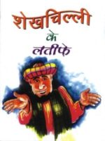 शेख चिल्‍ली के लतीफे-0