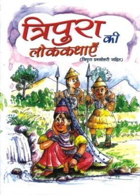 त्रिपुरा की लोककथाएं एवं प्रश्‍नोत्‍तरी-0