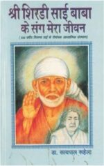 Shri Shirdi Sai Baba Ke Sang Mera Jeewan (Hindi) (PB) -0