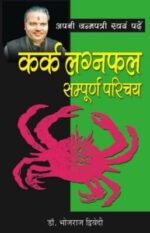 अपनी जन्‍मपत्री स्‍वयं पढ़ें कर्क लग्‍नफल-0