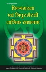 छिन्‍नमस्‍त एवम् त्रिपुरभैरवी तांत्रिक साधनाएं-0