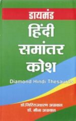 Diamond Hindi Samantar Kosh Hindi(HB)-0