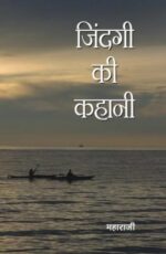 जिंदगी की कहानी -0