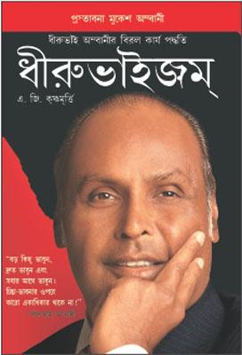 Dhirubhaism Bengali-0