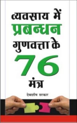 Vyavsaye Mein Prabandhan Gunwatta Ke 76 Mantra Hindi(PB)-0