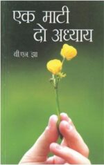 Ek Mati Do Adhyaye Hindi (PB) -0