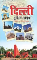 Delhi A Touriste Guide Hindi (PB) -0