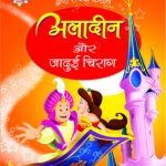 Sherestha Rochak Kathaye Aladdin Aur Jadui Chirag Hindi (PB) -0