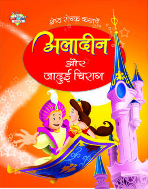 Sherestha Rochak Kathaye Aladdin Aur Jadui Chirag Hindi (PB) -0