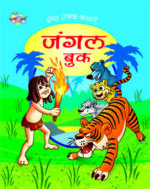 Sherestha Rochak Kathaye Jungle Book Hindi (PB) -0