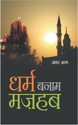 Dharam Banam Mazhab Hindi (PB) -0