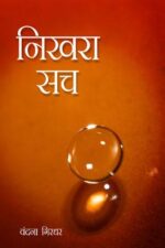 Nikhra Such (Hindi) -0