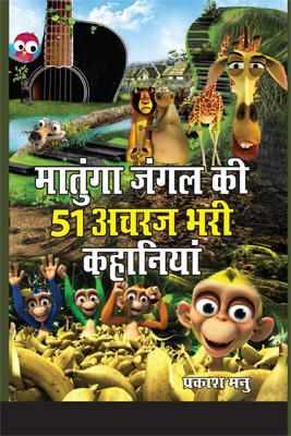 Matunga Jungle Ki 51 Acharaj Bhari Khaniyan (Hindi) -0