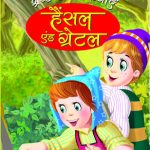 Sherestha Rochak Kathayen Hansel Aur Gretel Hindi (PB) -0