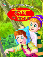 Sherestha Rochak Kathayen Hansel Aur Gretel Hindi (PB) -0