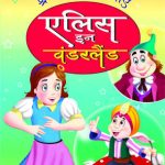 Sherestha Rochak Kathayen Alice In Wonderland Hindi (PB) -0