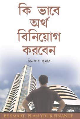 Dhan Ka Nivesh Kaise Karein Bengali (PB) -0