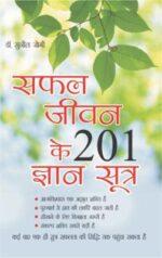 Safal Jeevan Ke 201 Gyan Sutra Hindi (HB) -0