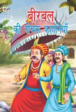 Birbal Ki Rochak Kahaniyan Hindi (PB) -0