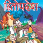 Hitopadesh Ki Manoranjak Kahaniyan Hindi (PB) -0