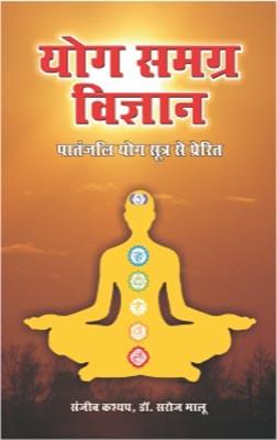 Yog Samagra Vigyan Hindi (PB) -0