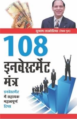 108 Investment Mantras (H) Hindi(HB)-0