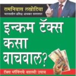 Income Tax Kaise Bachayen Marathi (PB) -0