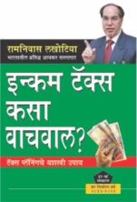 Income Tax Kaise Bachayen Marathi (PB) -0