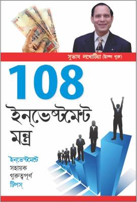 108 Investment Mantras Bengali -0