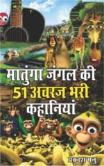 Matunga Jungle Ki 51 Acharaj Bhari Khaniyan Hindi (HB) -0