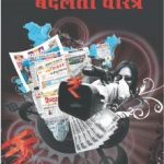 Media Ka Badalta Charitra Hindi (PB) -0